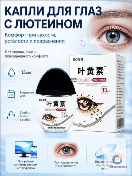 Капли для улучшения зрения с черникой и лютеином. 15 мл от сухости глаз усталости переутомления и размытости