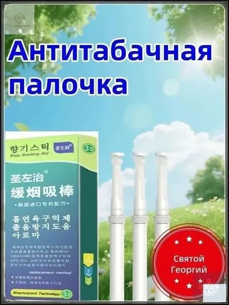 Антитабачная палочка с инновационной корейской формулой