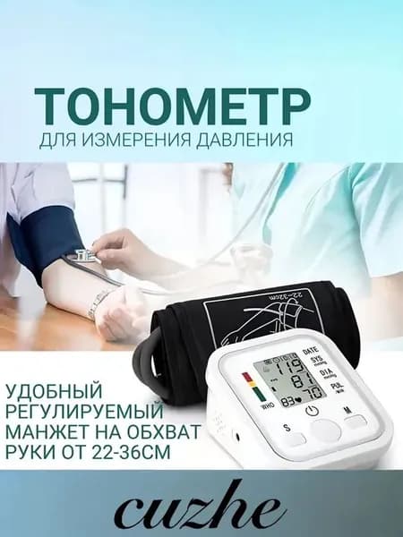 Тонометр автоматический