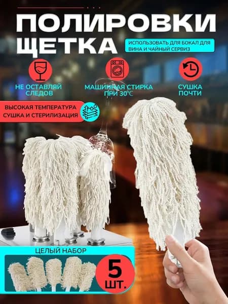 Набор сменных щёток для машины сушки и полировки бокалов 5 шт