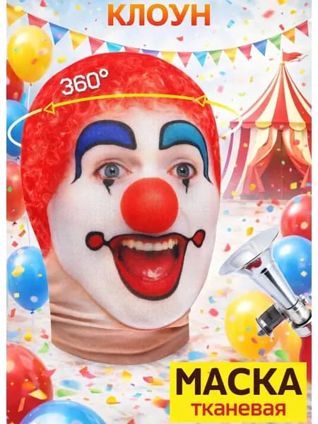 Маска карнавальная тканевая 360 Клоун