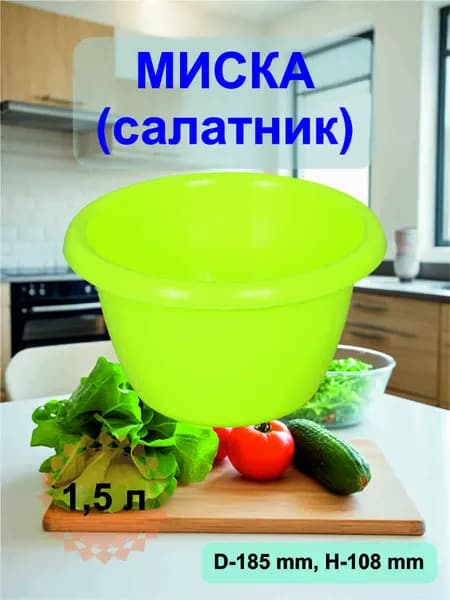 Миска для кухни пластиковая 1,5 л