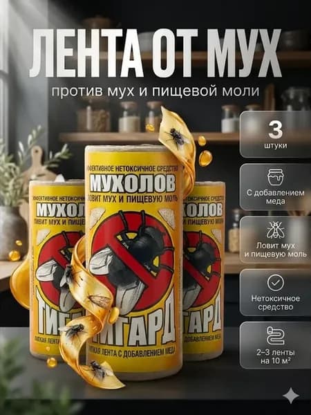 Липкая лента от мух 3 шт с медом, ловушка от мух и моли