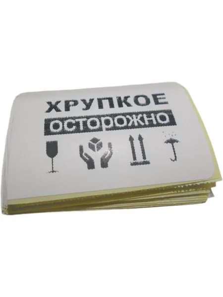 Наклейки "Осторожно Хрупкое" 58 х40 - 50 шт.