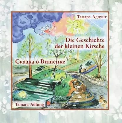 Сказка о Вишенке / Die Geschichte Der Kleinen Kirsche | Адлунг Тамара ВАладимировна | Электронная книга