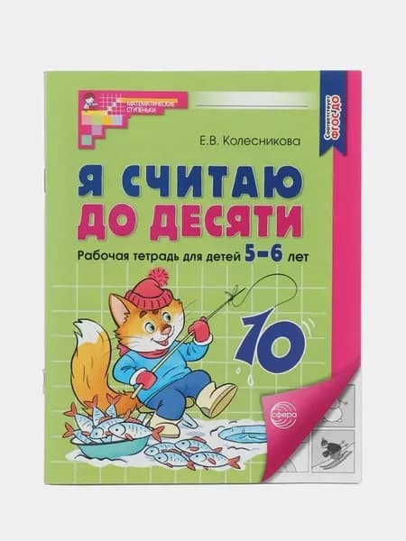 Я считаю до десяти Рабочая тетрадь 5-6 лет Черно-белая Е. В. Колесникова | Колесникова Елена Владимировна