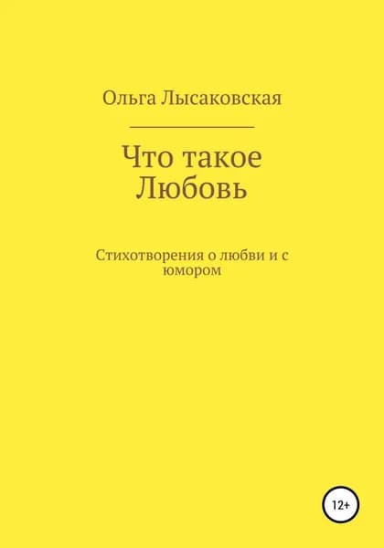 Что такое любовь | Лысаковская Ольга Леонидовна | Электронная книга
