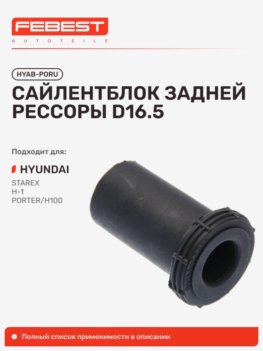 Сайлентблок Hyundai Хендай H-1, Grace, Libero HYAB-PORU