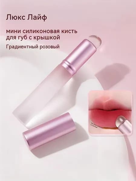 Мини силиконовая кисть для губ с колпачком, для тинта и помады, портативная кисть для нанесения и растушёвки