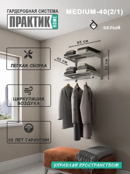 Гардеробная система "ПРАКТИК HOME medium-40(2.1)" белый