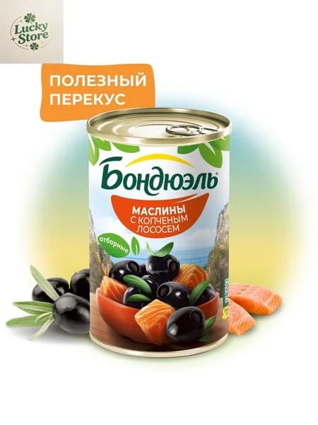 Маслины Бондюэль без косточки с копченым лососем, 300 г