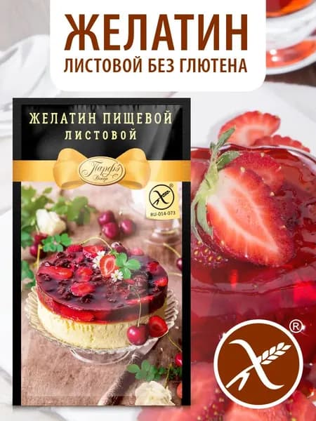 Желатин Пищевой Парфэ Листовой 160 Блум 12 гр (5 Пластинок) Без Глютена