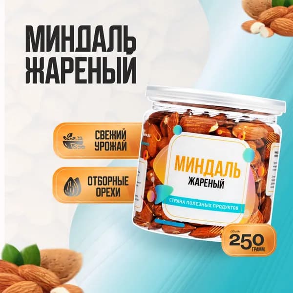 Миндаль жареный, Банка 250гр, Страна Полезных Продуктов