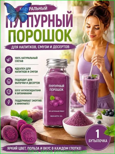 1 бутылка/Порошок фиолетового батата (сладкий картофель) натуральный, для напитков, смузи и латте, 100% овощ, без сахара