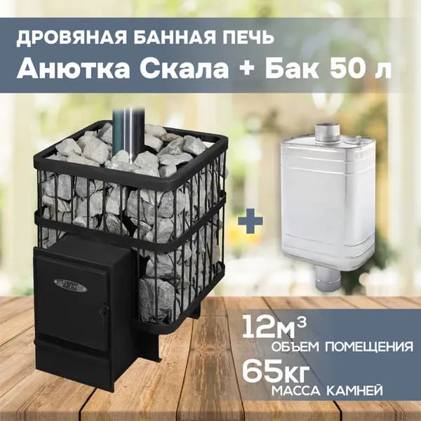 Печь банная дровяная с баком 50л "Анютка Скала"