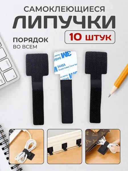 Лента липучка самоклеющаяся, клеевым слоем, 10шт.