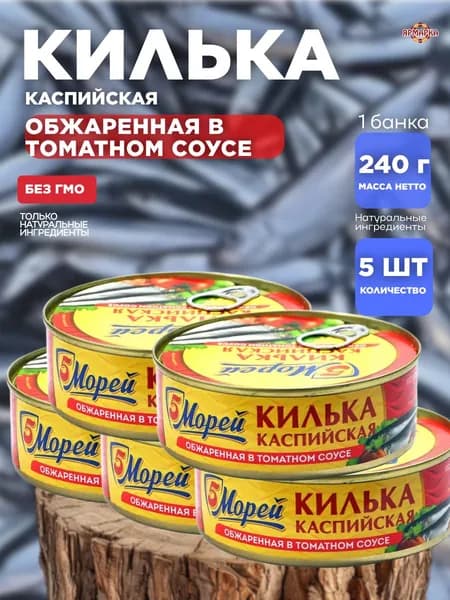 КИЛЬКА консервы рыбные Каспийская в томатном соусе 240г ключ, 5 морей х 5 шт