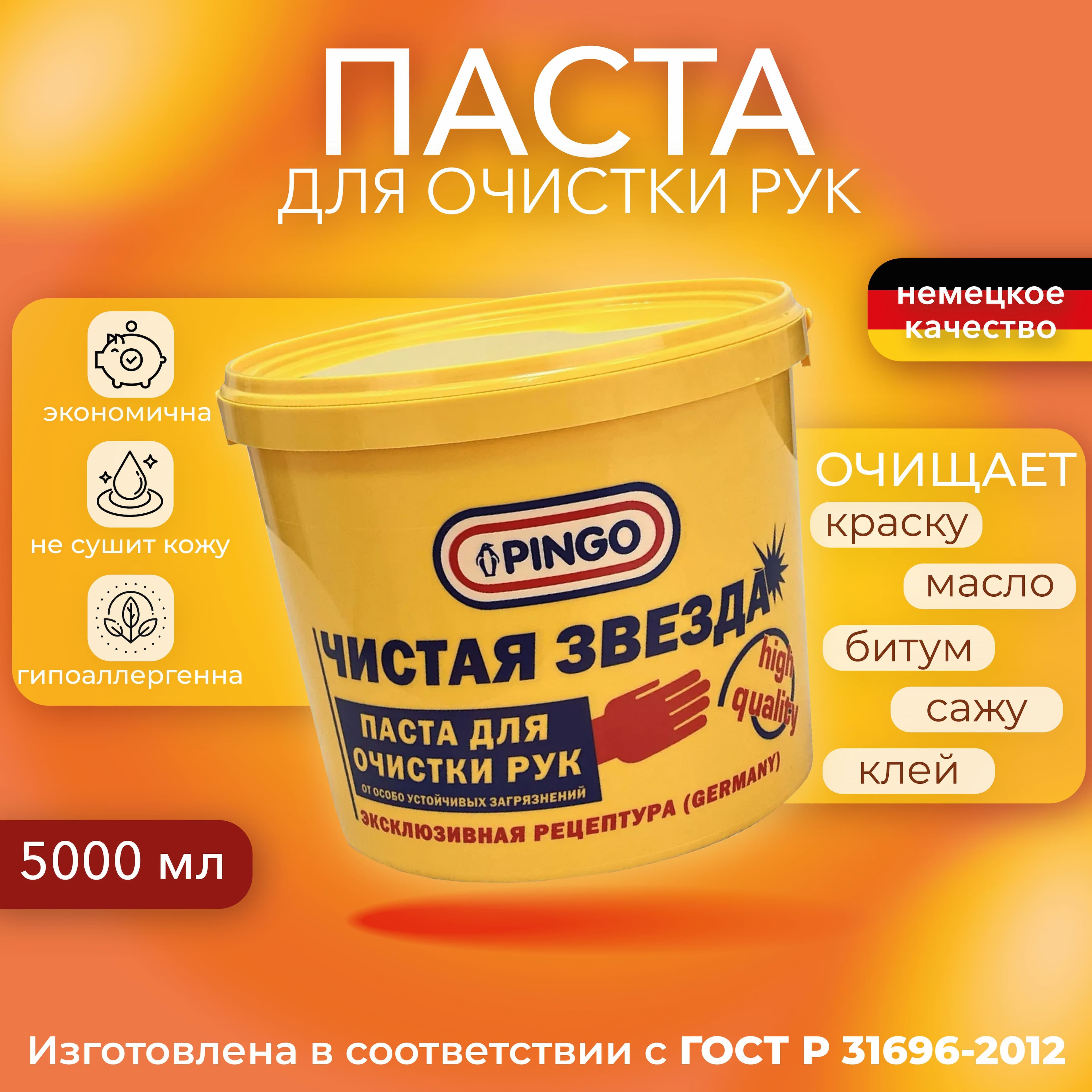 Pingo Паста для очистки рук от сильных загрязнений Чистая звезда 5л, средство удаления грязи и мытья кожи