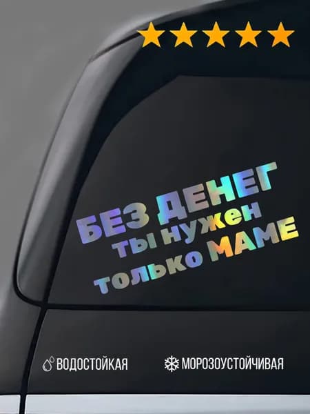 Наклейка на авто Без денег ты нужен только маме