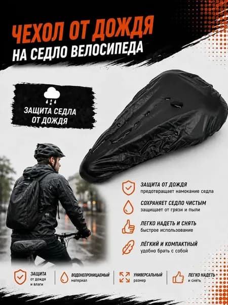 Чехол на седло велосипеда от дождя водонепроницаемый из плотного ПВХ, термопрессованный, малый размер 28 на 16 см, эластичный край, для горного, городского, шоссейного и складного велосипеда