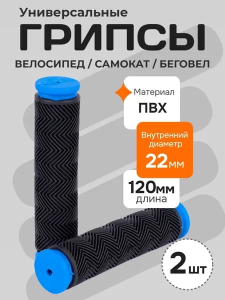 Грипсы для велосипеда, самоката, беговела. Ручки для руля, длина 120 мм, черный / синий