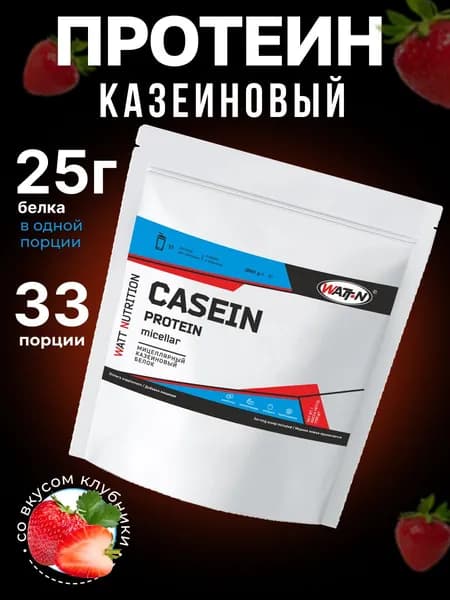 WATT NUTRITION Казеиновый протеин (Мицеллярный казеин) / Casein Protein, клубника, 1000 гр.