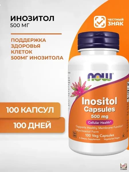 NOW Inositol, Инозитол 500 мг 100 капсул массой 820 мг