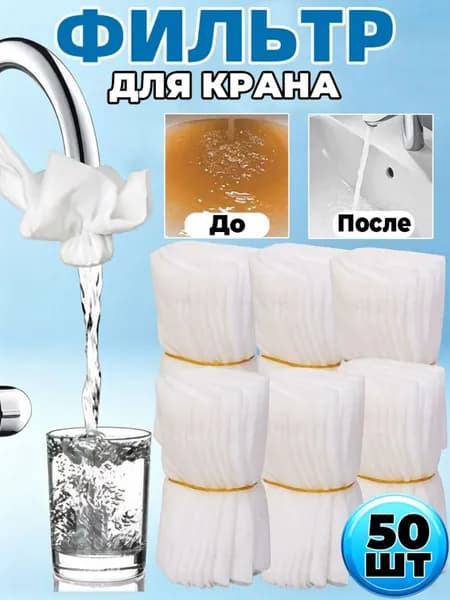 Одноразовая фильтрующая вата для крана, очистка воды от ржавчины и песка,50шт