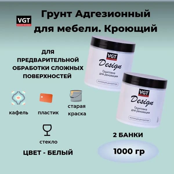 Адгезионный грунт для мебели и декора. Кроющий. Белый. VGT DESIGN PREMIUM 2 Банки 1000 гр