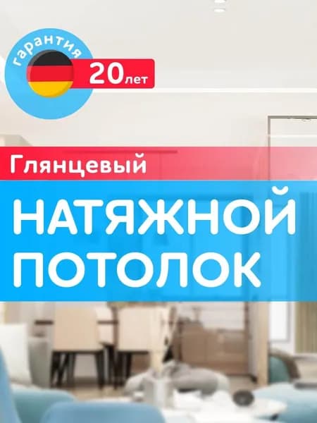 ГЛЯНЦЕВЫЙ натяжной потолок