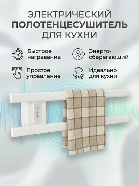 Полотенцесушитель электрический настенный для кухни, ванной комнаты, сауны/бани
