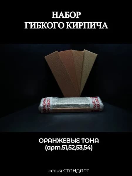 Набор гибкого кирпича, оранжевые тона