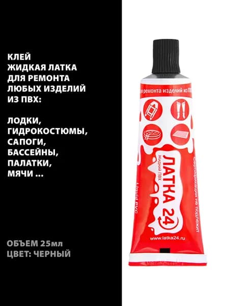 Клей жидкий "Жидкая латка" 25гр цвет черный, для ремонта изделий из ПВХ