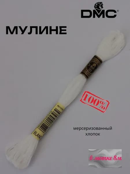 Нитки Мулине ДМС /Франция/ 100% Мерсеризованный хлопок, артикул 117 цвет BLANC "белый" , длина пасмы 8м.