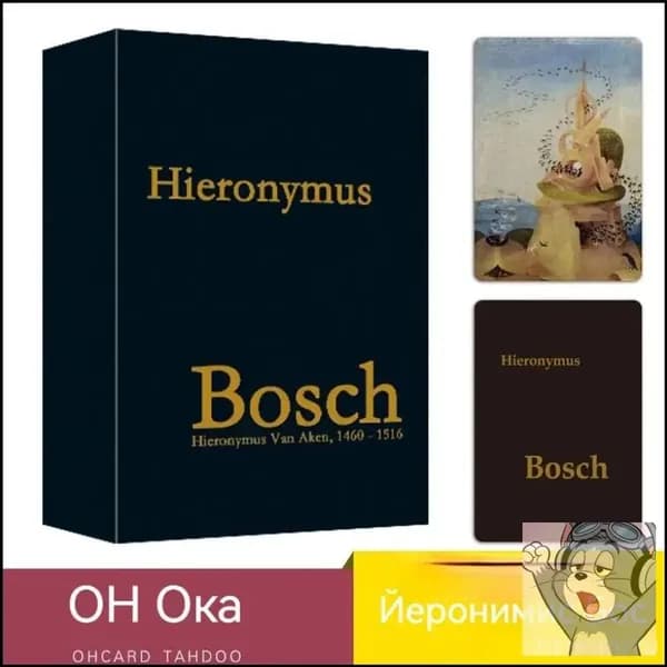 Метафорические карты Персона (hieronymus bosch)