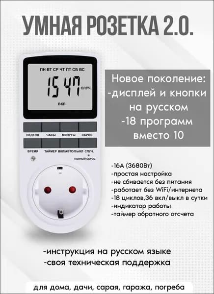 Таймер - розетка, электронный. 18 циклов. Русификация. Цифровой контроллер для лампы, фитолампы, радиаторов, котлов