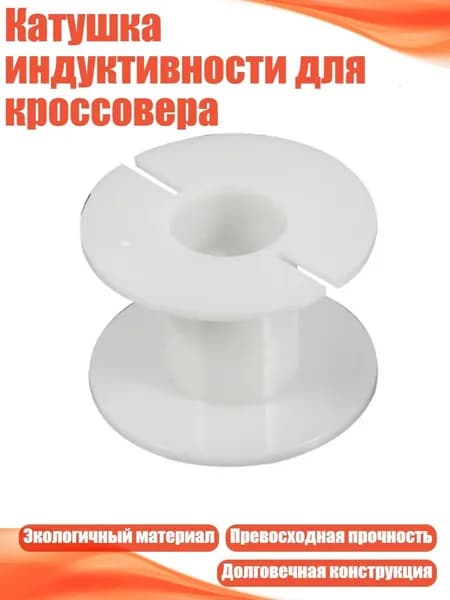 Катушка индуктивности для кроссовера, 50x18x29 мм