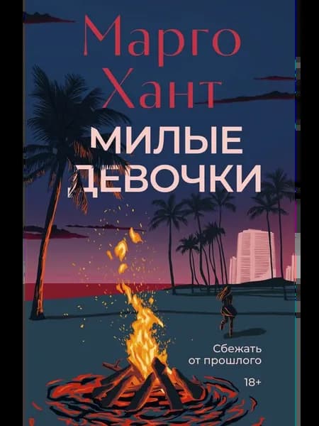 Милые девочки