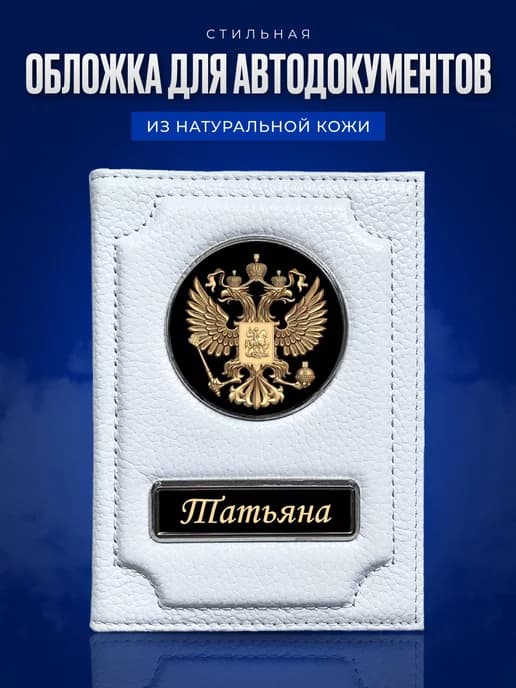 Обложка для автодокументов женская именная Татьяна