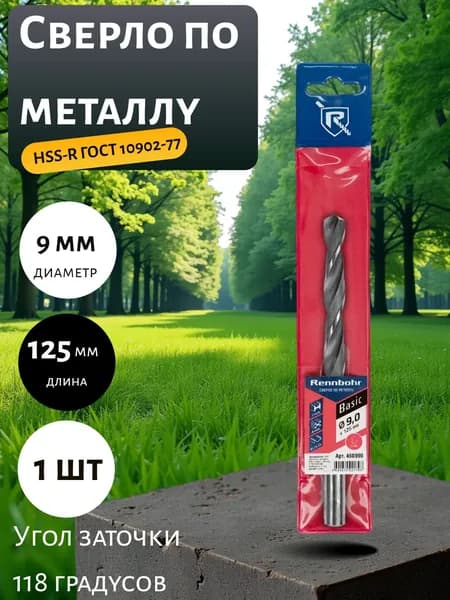 Сверло по металлу RENNBOHR 9.0x125 мм, HSS-R, 1 шт 460090