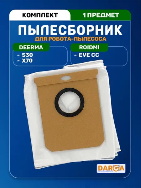 Мешки на робот-пылесос Deerma S30, X70, Roidmi Eve CC