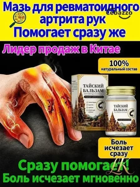 Мазь от артрита, Устранение боли при воспалении суставов, коленях, пальцах рук и т. д, на конечностях и для спины и артроза 50 г