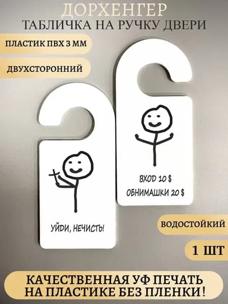 Прикольная табличка на ручку двери Уйди нечисть