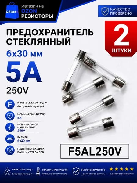 5А Предохранитель стекло 6х30мм 250V (вставка плавкая), 2 шт.