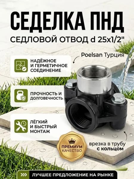 Седелка пнд/Седловой отвод d 25х1/2" врезка в трубу с кольцом Poelsan Турция