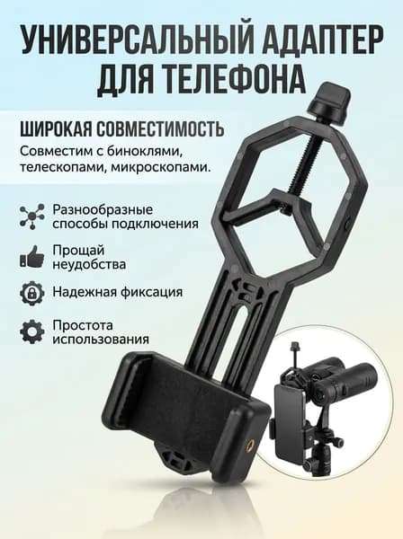 Адаптер к телескопу и биноклю для смартфона держатель для съёмки через окуляр