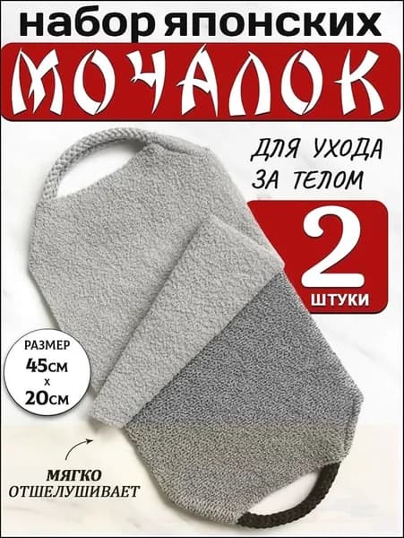 Японские мочалки для тела с ручками для бани и сауны, набор 2 шт.