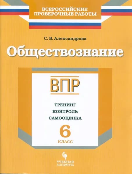 ВПР Обществознание 6 класс. Тренинг, контроль, самооценка (Александрова) Просвещение, Учебная литература