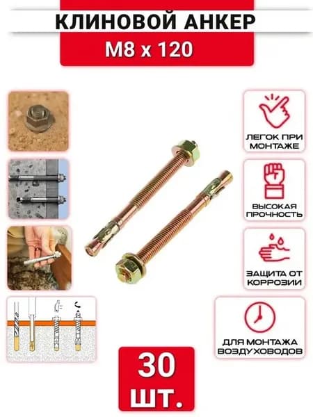 Клиновой анкер М8х120 оцинкованный, 30 шт