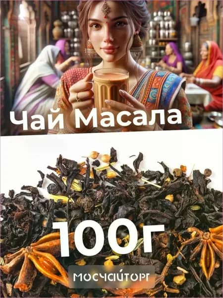 Чай индийский черный крупнолистовой Масала с фенхелем, имбирем, корицей и специями, пряный ароматный, 100 г
